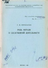 book Роль морали в следственной деятельности