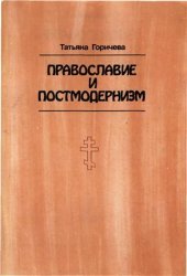 book Православие и постмодернизм