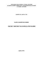 book Облік і звітність в оподаткуванні