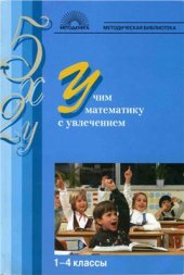 book Учим математику с увлечением. 1-4 классы