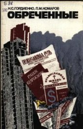 book Обреченные: О русской эмигрантской псевдоцеркви