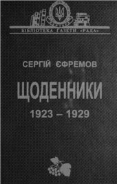 book Щоденники, 1923 - 1929