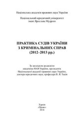 book Практика судів України з кримінальних справ (2012-2013 рр.)