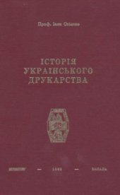 book Історія українського друкарства