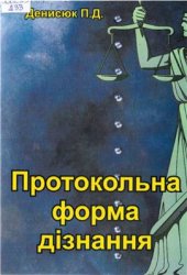 book Протокольна форма дізнання