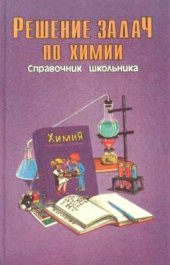 book Решение задач по химии: Справочник школьника. 8-11 классы