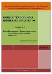 book Лекция № 5. Бродильные и физико-химические основы технологии пищевых продуктов