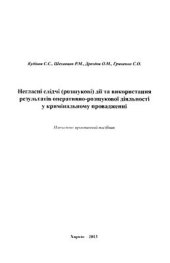 book Негласні слідчі (розшукові) дії та використання результатів оперативно-розшукової діяльності у кримінальному провадженні
