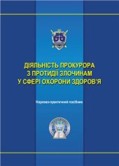 book Діяльність прокурора з протидії злочинам у сфері охорони здоров'я