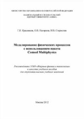 book Моделирование физических процессов с использованием пакета Comsol Multiphysics