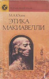 book Этика Макиавелли