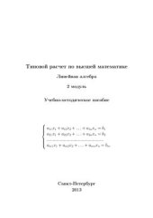 book Типовой расчет Линейная алгебра. 2 модуль