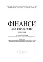 book Фінанси для фінансистів