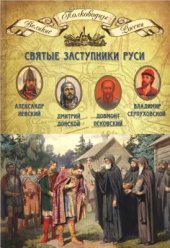 book Святые заступники Руси. Александр Невский, Довмонт Псковский, Дмитрий Донской, Владимир Серпуховской