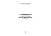 book Сельский туризм: опыт, проблемы, перспективы развития в России