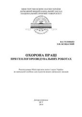 book Охорона праці при геологорозвідувальних роботах