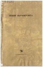 book Обжиг вермикулита