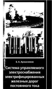 book Система управляемого электроснабжения электрифицированных железных дорог постоянного тока