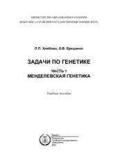 book Задачи по генетике. Часть 1. Менделевская генетика