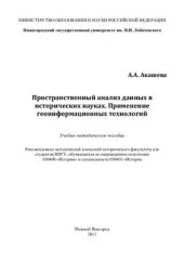 book Пространственный анализ данных в исторических науках. Применение геоинформационных технологий