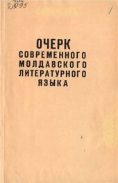 book Очерк современного молдавского литературного языка