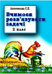 book Вчимося розв'язувати задачі. 2 клас