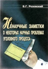 book Ненаучные заметки о некоторых научных проблемах уголовного процесса