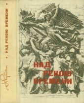 book Над рекою времени: Воспоминания