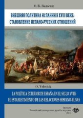 book Внешняя политика Испании в XVIII веке: становление испано-русских отношений