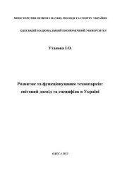 book Розвиток та функціонування технопарків: світовий досвід та специфіка в Україні