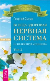 book Всегда здоровая нервная система. Исцеляющая медицина. Том 2