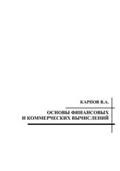 book Основы финансовых и коммерческих вычислений