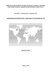 book Зовнішньоекономічна діяльність підприємств: сучасні особливості функціонування та аналізу розвитку