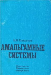 book Амальгамные системы: строение и электрохимические свойства