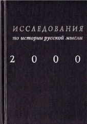 book Исследования по истории русской мысли: Ежегодник за 2000 год