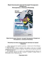 book Фотоприколы с помощью Photoshop