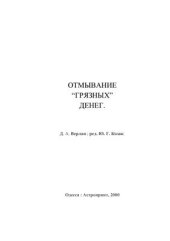 book Отмывание грязных денег