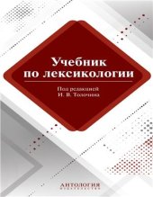 book Учебник по лексикологии