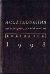 book Исследования по истории русской мысли: Ежегодник за 1998 год