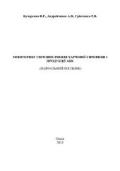 book Моніторинг світових ринків харчової сировини і продукції АПК