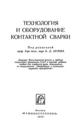 book Технология и оборудование контактной сварки