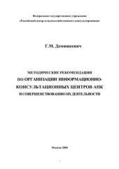 book Методические рекомендации по организации информационно-консультационных центров АПК и совершенствованию их деятельности