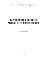 book Економічний ризик та методи його вимірювання