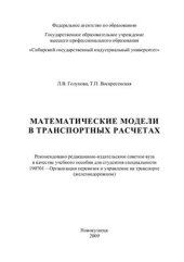 book Математические модели в транспортных расчетах