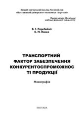 book Транспортний фактор забезпечення конкурентоспроможності продукції