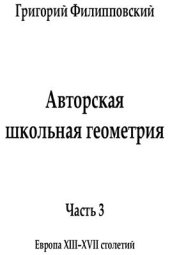 book Авторская школьная геометрия. Часть 3