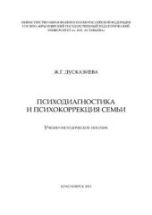 book Психодиагностика и психокоррекция семьи