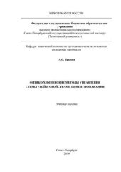 book Физико-химические методы управления структурой и свойствами цементного камня