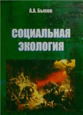 book Социальная экология