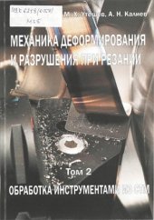 book Механика деформирования и разрушения при резании. Том II. Обработка инструментами из СТМ